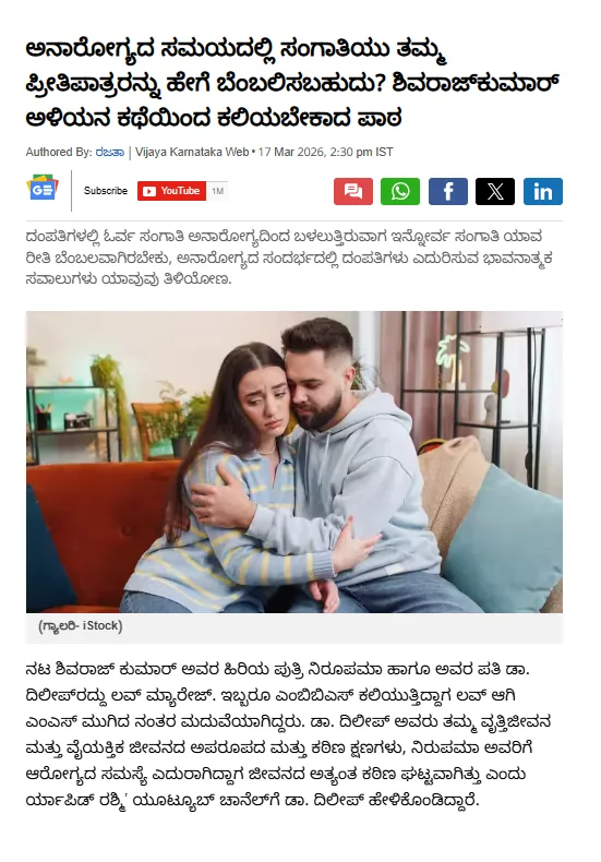 Vijaya Karnataka article clipping — ಅನಾರೋಗ್ಯದ ಸಮಯದಲ್ಲಿ ಸಂಗಾತಿಯು ತಮ್ಮ ಪ್ರೀತಿಪಾತ್ರರನ್ನು ಹೇಗೆ ಬೆಂಬಲಿಸಬಹುದು? (How can a partner support their loved one during illness?)
