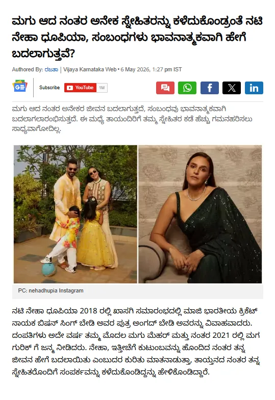 Vijaya Karnataka article clipping — ಮಗು ಆದ ನಂತರ ಅನೇಕ ಸ್ನೇಹಿತರನ್ನು ಕಳೆದುಕೊಂಡ್ರಂತೆ ನಟಿ ನೇಹಾ ಧೂಪಿಯಾ, ಸಂಬಂಧಗಳು ಭಾವನಾತ್ಮಕವಾಗಿ ಹೇಗೆ ಬದಲಾಗುತ್ತವೆ? (Neha Dhupia lost many friends after having a child: how do relationships change emotionally?)