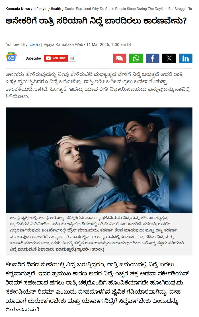 Vijaya Karnataka article clipping — ಅನೇಕರಿಗೆ ರಾತ್ರಿ ಸರಿಯಾಗಿ ನಿದ್ದೆ ಬಾರದಿರಲು ಕಾರಣವೇನು? (Why do many people struggle to sleep properly at night?)